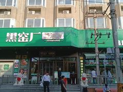 -黑窑厂糖油饼烤鸭·清真菜(旗舰店)