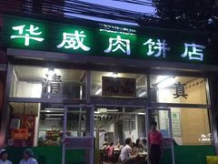 -清真永恒华威肉饼(潘家园店)