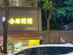 -小米粑粑(玉锦苑店)
