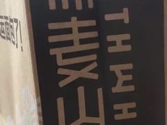 -原麦山丘(望京小街店)
