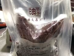-王阿姨文昌油赞子(府桥街店)