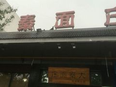 -大秦面庄(青松路店)