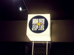 -喜剧部落脱口秀(三里屯店)