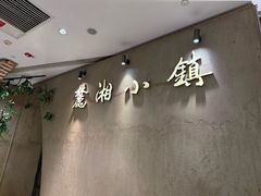 -麓湘小镇(金茂览秀城店)