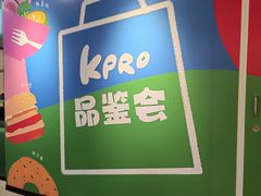 -KPRO肯律轻食(淘金店)