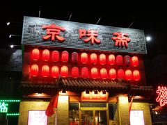 门面-京味斋·北京烤鸭(北京南站洋桥店)