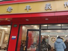 -老丰义(新市北路店)