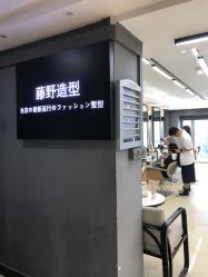 -藤野造型·烫发染发