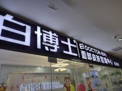 -白博士面部护理&头皮护理