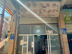 -老字号六角井(晋江店)