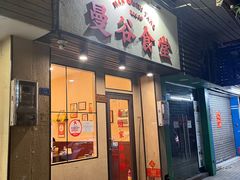 -曼谷食堂·泰国家庭料理