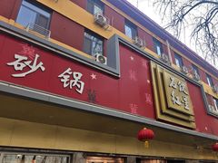-石饮红星包子(中山路店)
