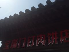 -宝瑞门钉肉饼店
