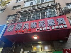 -领鲜风味花雕鸡(马端街店)