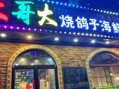门面-大哥大烧鸽子海鲜串吧(沈辽路店)