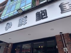 -争鲜·鲍鱼鸡煲(美邻中心店)