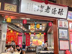 门面-禄源公·老莞诚饭店