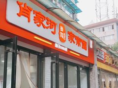 门面-肖家河家常面(肖家河北街店)