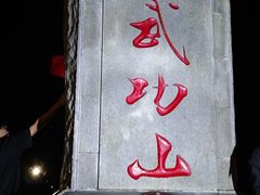 -萍乡武功山风景名胜区