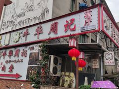 -牛华周记麻辣烫起源店