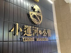 -小运河·公馆(国贸店)