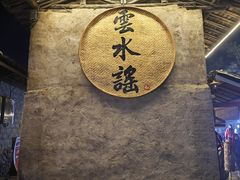 -云水谣景区