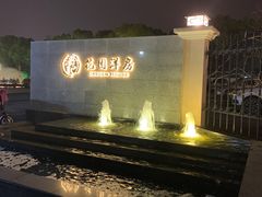 -汤记传菜(秀浦路店)