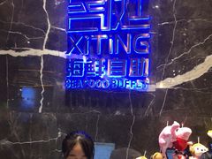 -喜庭海鲜自助(来福士店)
