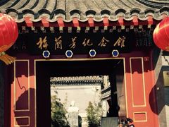 iphone_upload_pic-梅兰芳纪念馆