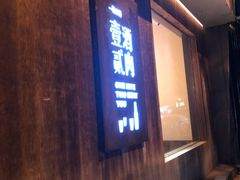 门面-壹酒贰肉1926·深夜食堂(九纬路店)