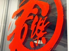 -文三里屯面馆(三里屯店)