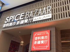 -香料集市新疆餐厅·清真聚餐(成都远洋太古里店)