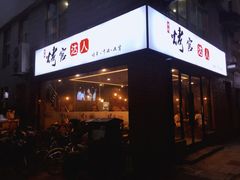 门面-烤官达人·徐州鲜羊肉串(江宁店)