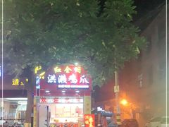 -红全周·洪濑鸡爪(万祥路店)