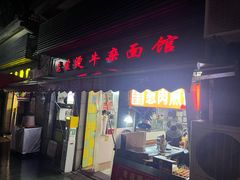-王记生烫牛杂面馆(兰陵路店)