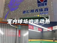-德仁羽毛球馆