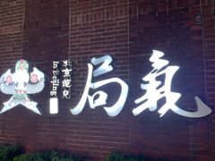 -局气 烤鸭·北京菜(前门店)