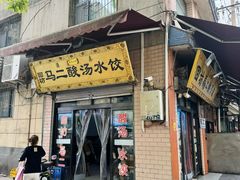 -回坊马二饺子馆