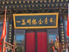 -一盏明灯全素斋(殊像寺店)