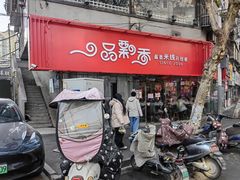 -一品飘香米线(一中总店)