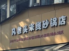-凡老头米线砂锅(古荡新村西粮站)