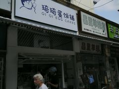 -琦琦蛋饼铺(上南店)