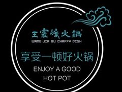 -王家渡火锅店(棕榈泉店)
