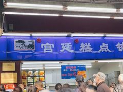-宫廷糕点铺