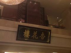 -杏花樓(大世界店)