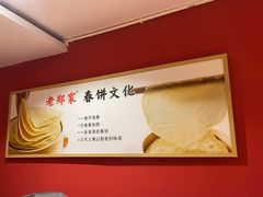 -老郑家东北春饼(龙悦居店)