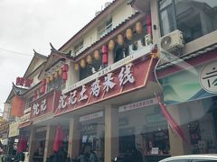 -沈记土鸡米线(七星街品牌中心店)