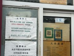 -大华煎饼(交道口北剪子巷店)