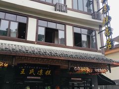 -王氏凉糕(总店)