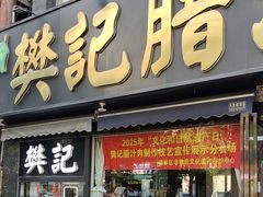 -樊记腊汁肉(竹笆市总店)